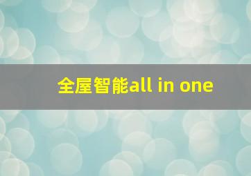 全屋智能all in one